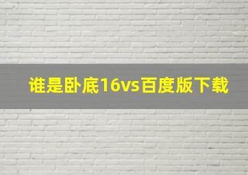 谁是卧底16vs百度版下载