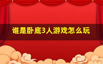 谁是卧底3人游戏怎么玩