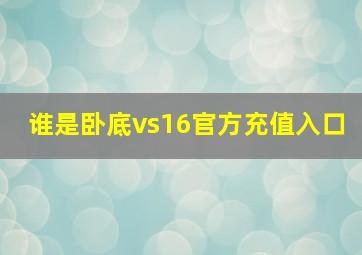 谁是卧底vs16官方充值入口