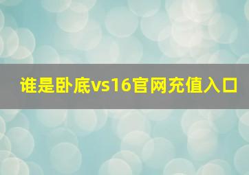 谁是卧底vs16官网充值入口