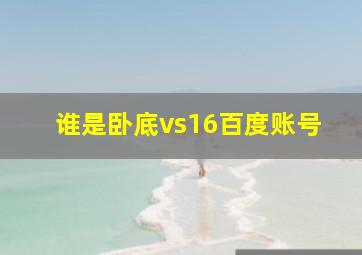 谁是卧底vs16百度账号