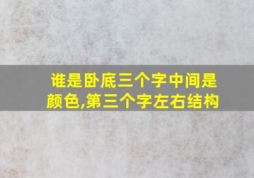 谁是卧底三个字中间是颜色,第三个字左右结构