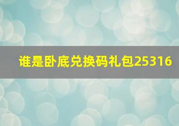 谁是卧底兑换码礼包25316