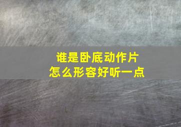 谁是卧底动作片怎么形容好听一点