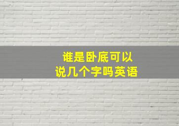 谁是卧底可以说几个字吗英语