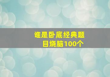 谁是卧底经典题目烧脑100个