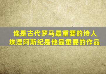 谁是古代罗马最重要的诗人埃涅阿斯纪是他最重要的作品