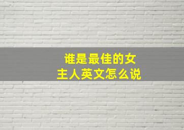 谁是最佳的女主人英文怎么说