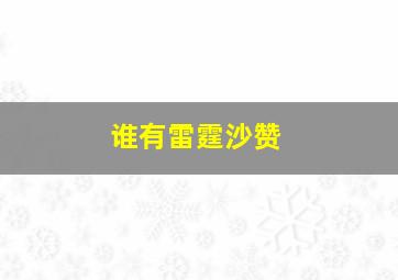 谁有雷霆沙赞