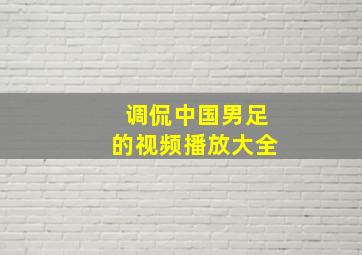 调侃中国男足的视频播放大全