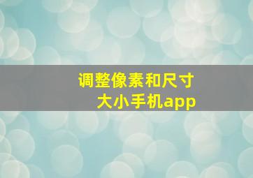 调整像素和尺寸大小手机app