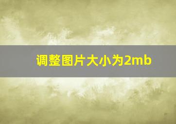 调整图片大小为2mb