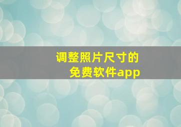 调整照片尺寸的免费软件app