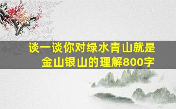 谈一谈你对绿水青山就是金山银山的理解800字