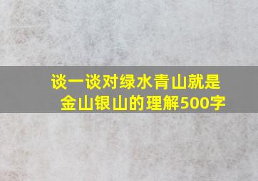 谈一谈对绿水青山就是金山银山的理解500字