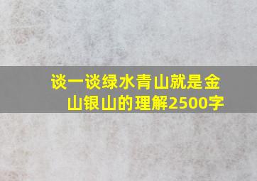 谈一谈绿水青山就是金山银山的理解2500字