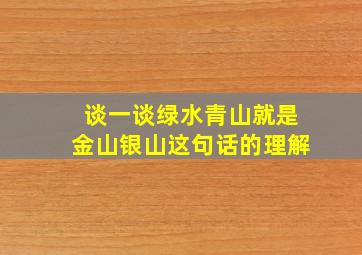 谈一谈绿水青山就是金山银山这句话的理解