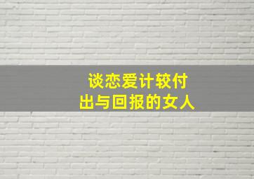 谈恋爱计较付出与回报的女人