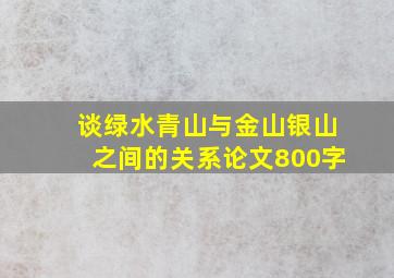 谈绿水青山与金山银山之间的关系论文800字