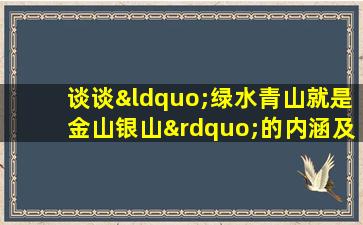 谈谈“绿水青山就是金山银山”的内涵及其哲学意蕴