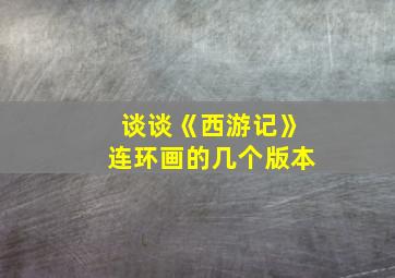 谈谈《西游记》连环画的几个版本