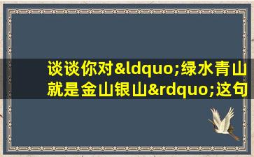 谈谈你对“绿水青山就是金山银山”这句话的理解