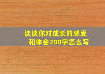 谈谈你对成长的感受和体会200字怎么写