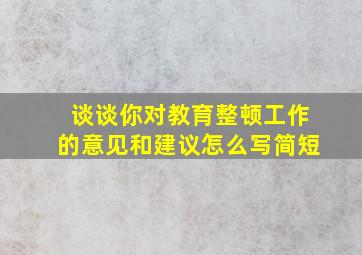 谈谈你对教育整顿工作的意见和建议怎么写简短