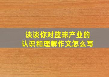 谈谈你对篮球产业的认识和理解作文怎么写