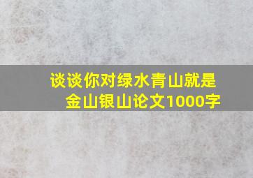 谈谈你对绿水青山就是金山银山论文1000字