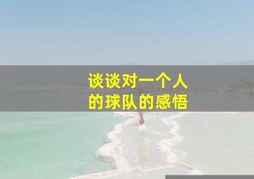 谈谈对一个人的球队的感悟