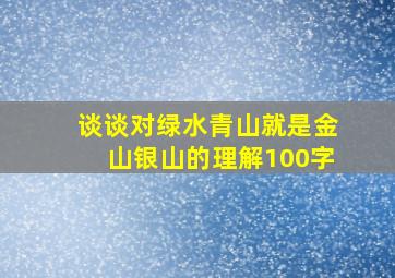 谈谈对绿水青山就是金山银山的理解100字