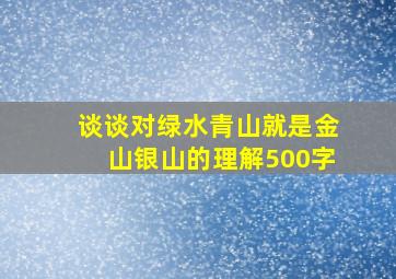 谈谈对绿水青山就是金山银山的理解500字