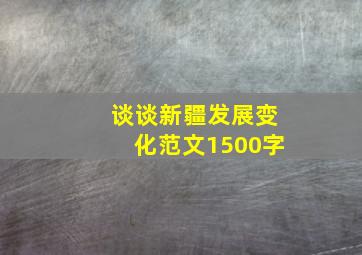 谈谈新疆发展变化范文1500字