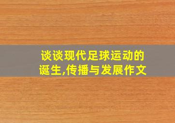 谈谈现代足球运动的诞生,传播与发展作文