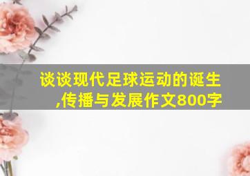 谈谈现代足球运动的诞生,传播与发展作文800字