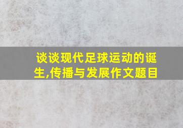 谈谈现代足球运动的诞生,传播与发展作文题目