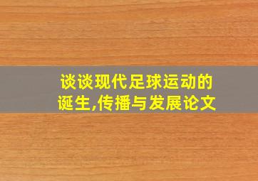 谈谈现代足球运动的诞生,传播与发展论文