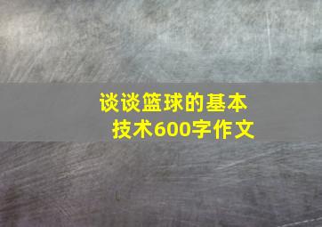 谈谈篮球的基本技术600字作文