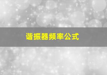 谐振器频率公式