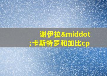 谢伊拉·卡斯特罗和加比cp