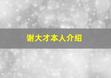 谢大才本人介绍