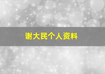 谢大民个人资料