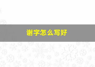 谢字怎么写好