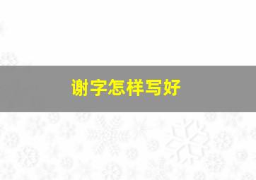 谢字怎样写好