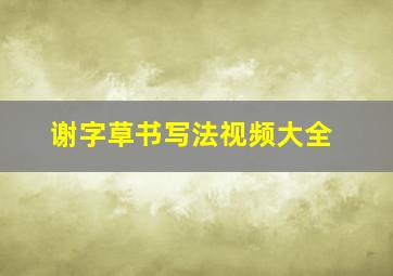 谢字草书写法视频大全