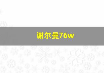 谢尔曼76w