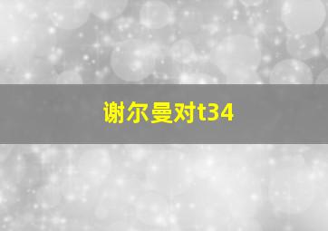 谢尔曼对t34