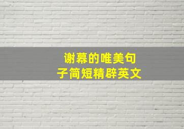 谢幕的唯美句子简短精辟英文