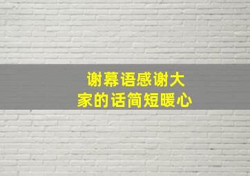 谢幕语感谢大家的话简短暖心